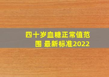 四十岁血糖正常值范围 最新标准2022